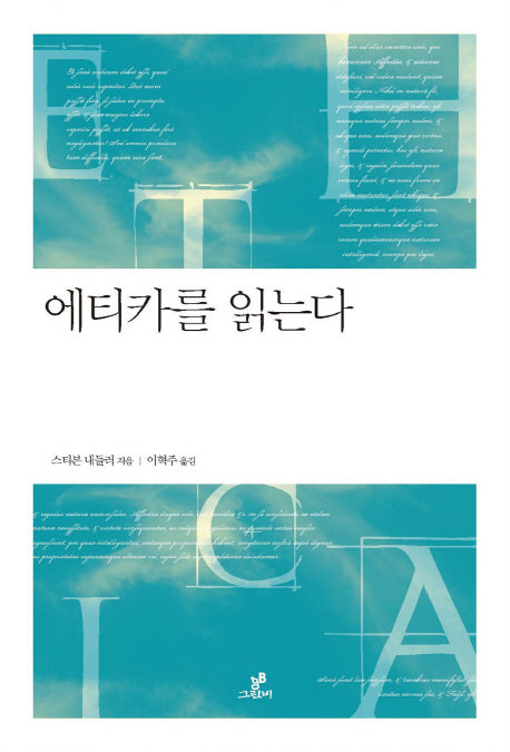 에티카를 읽는다(철학의 정원 18)