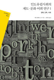 인도유럽사회의 제도·문화 어휘 연구 1: 경제, 친족, 사회(프리즘총서 13)(반양장)
