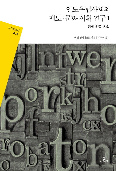 인도유럽사회의 제도·문화 어휘 연구 1: 경제, 친족, 사회(프리즘총서 13)(반양장)