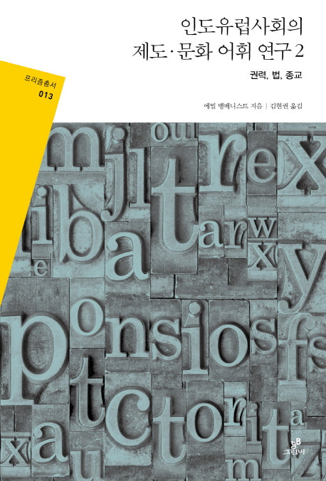 인도 유럽사회의 제도 문화 어휘 연구 2: 권력 법 종교(프리즘총서 13)