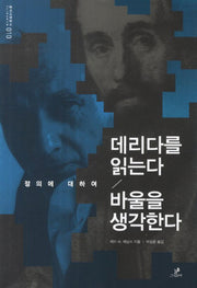 데리다를 읽는다 / 바울을 생각한다(클리나멘총서 10)(반양장)