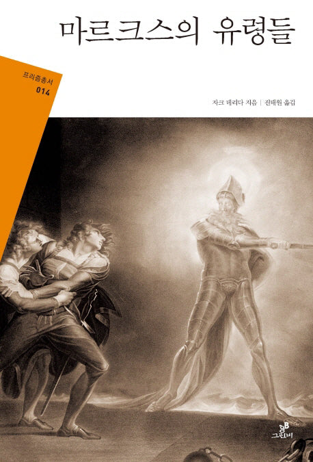 마르크스의 유령들(프리즘총서 14)