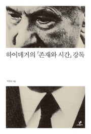 하이데거의 『존재와 시간』 강독(철학의 정원 19)