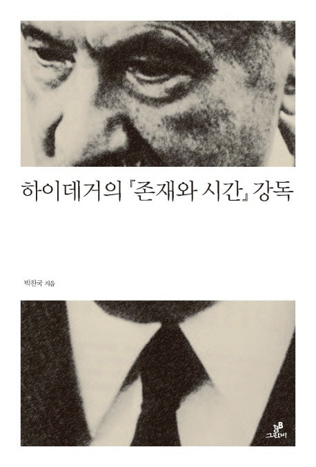 하이데거의 『존재와 시간』 강독(철학의 정원 19)