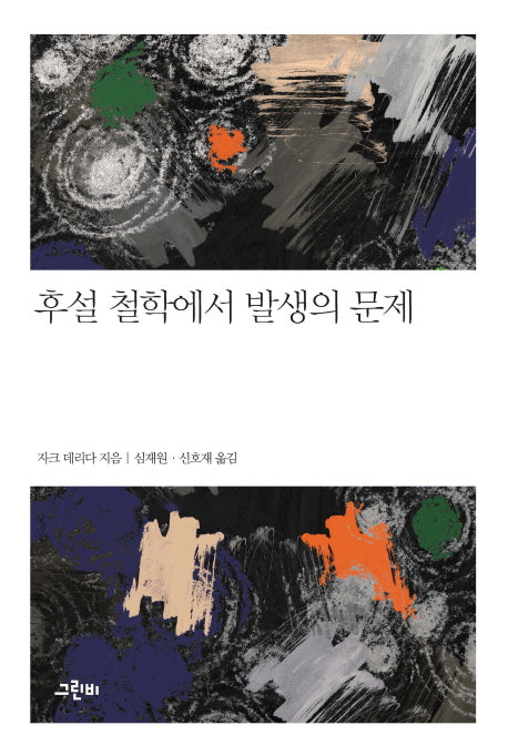 후설 철학에서 발생의 문제(철학의 정원 29)