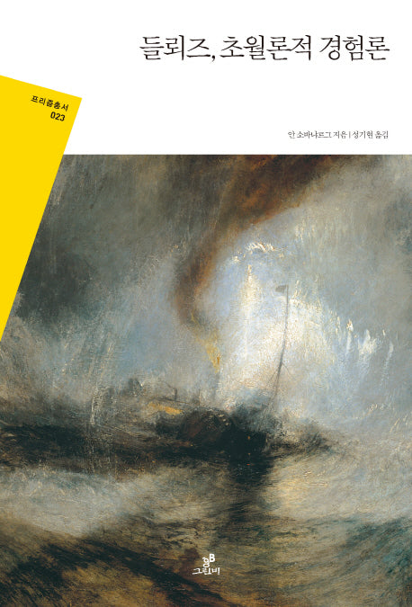 들뢰즈, 초월론적 경험론(프리즘총서 23)
