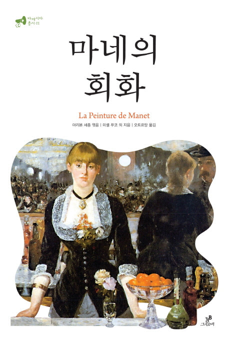 마네의 회화(파레시아 총서 1)