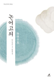 논어고의(이토 진사이 선집 2)