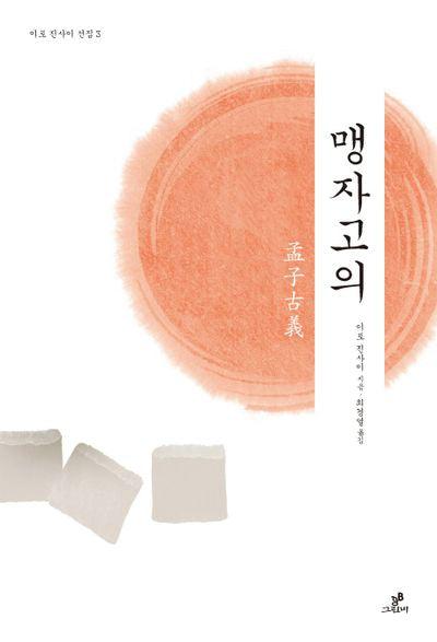 맹자고의(이토 진사이 선집 3)