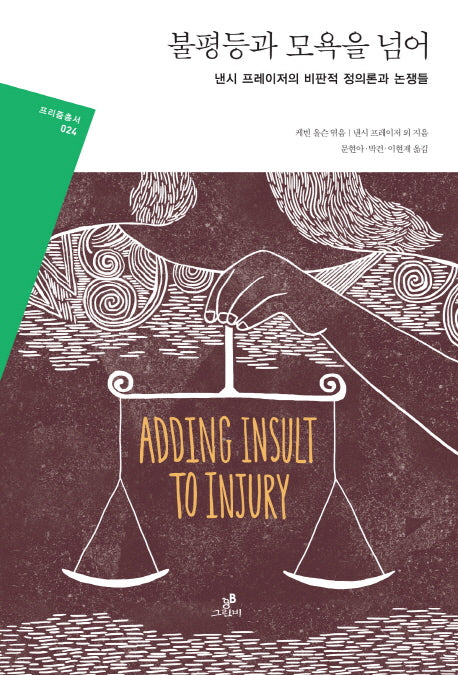 불평등과 모욕을 넘어(프리즘 총서 24)