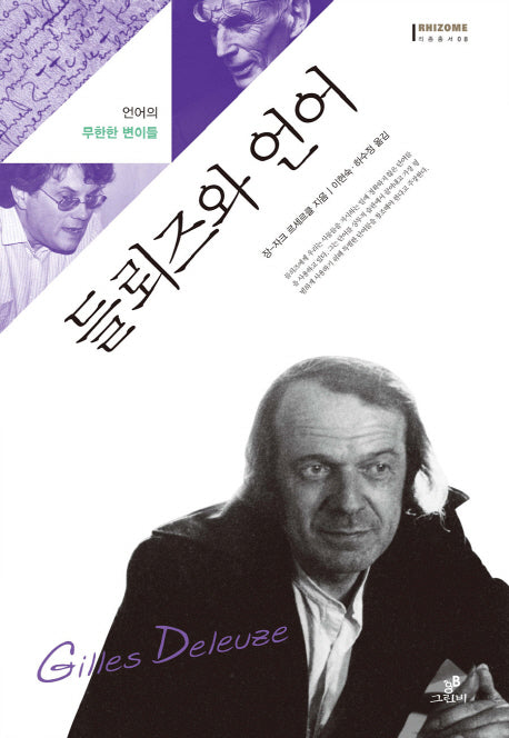들뢰즈와 언어(리좀총서 8)