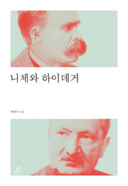 니체와 하이데거(철학의 정원 20)