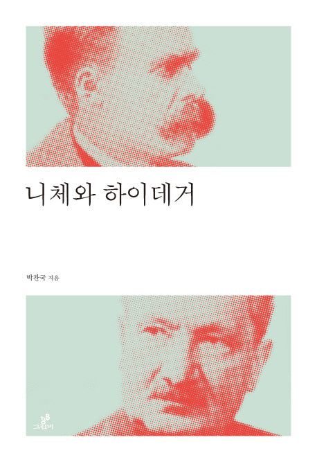 니체와 하이데거(철학의 정원 20)