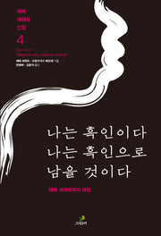 나는 흑인이다 나는 흑인으로 남을 것이다(에메 세제르 선집 4)