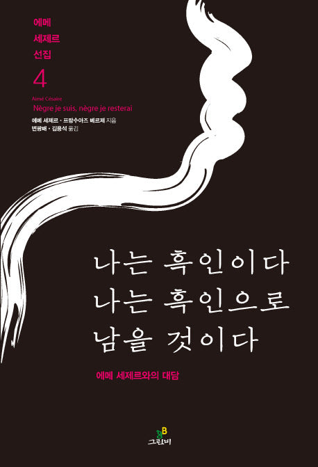 나는 흑인이다 나는 흑인으로 남을 것이다(에메 세제르 선집 4)