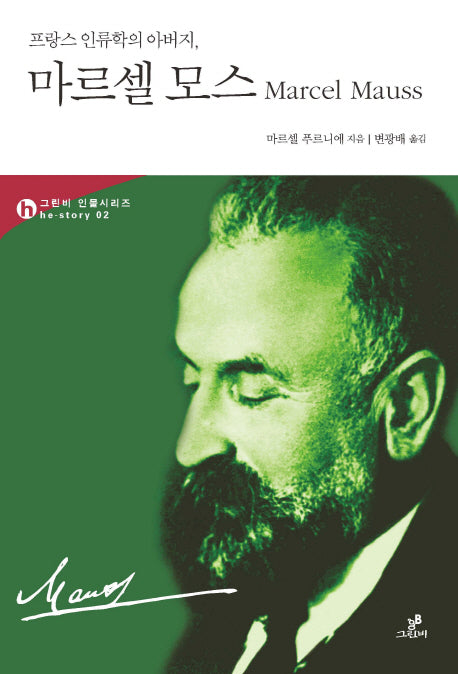 프랑스 인류학의 아버지, 마르셀 모스(그린비 인물시리즈 he story 2)