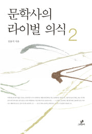 문학사의 라이벌 의식 2(양장본 HardCover)