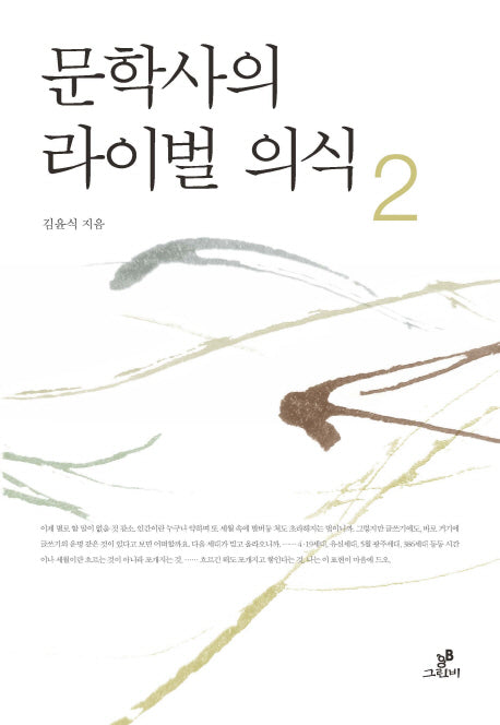 문학사의 라이벌 의식 2(양장본 HardCover)