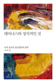 레비나스와 정치적인 것(철학의 정원 27)