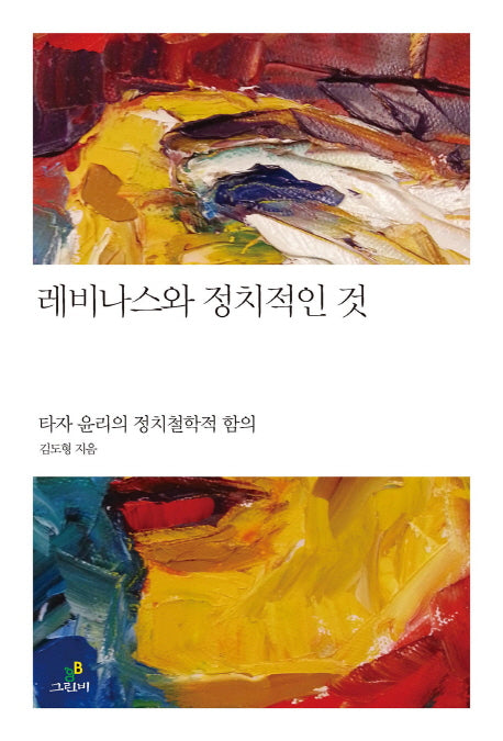 레비나스와 정치적인 것(철학의 정원 27)