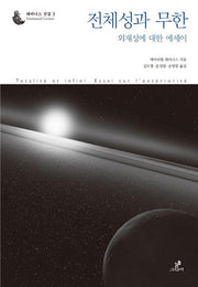 전체성과 무한(레비나스 선집 3)(양장본 HardCover)