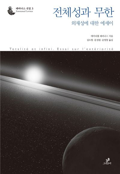전체성과 무한(레비나스 선집 3)(양장본 HardCover)