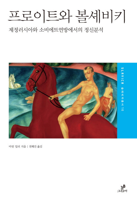 프로이트와 볼셰비키(슬라비카 총서 10)