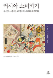 러시아 소비하기(슬라비카 총서 9)