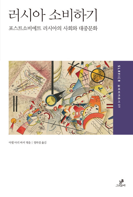 러시아 소비하기(슬라비카 총서 9)