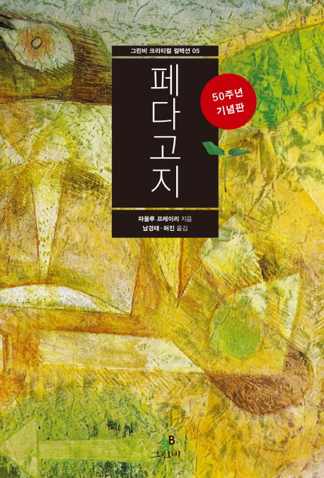 페다고지(그린비 크리티컬 컬렉션 5)