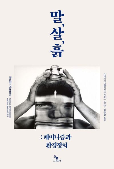 말, 살, 흙(몸문화연구소 번역총서 1)