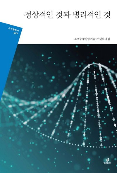 정상적인 것과 병리적인 것(프리즘총서 29)
