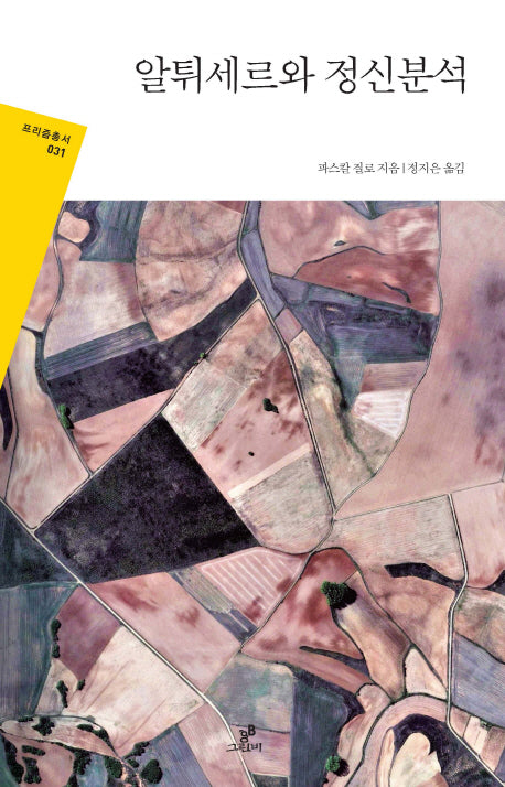 알튀세르와 정신분석(프리즘 총서 31)