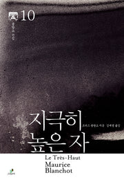 지극히 높은 자(모리스 블랑쇼 선집 10)(양장본 HardCover)
