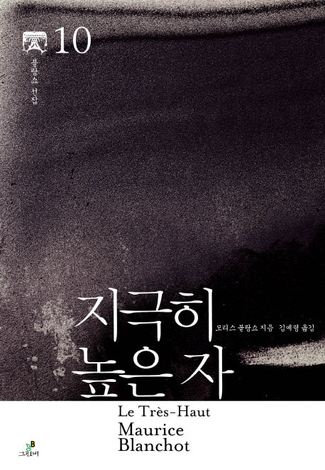지극히 높은 자(모리스 블랑쇼 선집 10)(양장본 HardCover)
