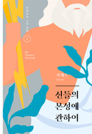 신들의 본성에 관하여(개정판)(강대진의 고전 산책 1)