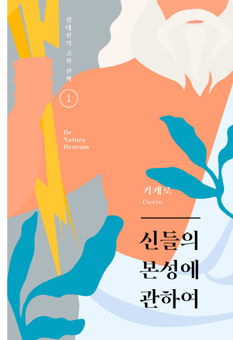 신들의 본성에 관하여(개정판)(강대진의 고전 산책 1)