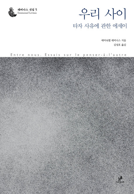 우리 사이(레비나스 5)(양장본 HardCover)