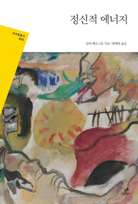 정신적 에너지(프리즘총서 32)