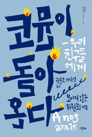 코뮨이 돌아온다(트랜스 소시올로지 22)
