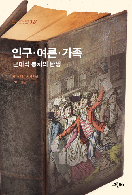 인구·여론·가족(트랜스 소시올로지 24)