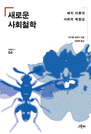 새로운 사회철학(리좀총서2 4)
