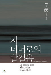 저 너머로의 발걸음(모리스 블랑쇼 선집 7)(양장본 HardCover)