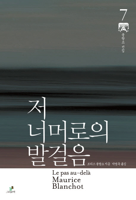 저 너머로의 발걸음(모리스 블랑쇼 선집 7)(양장본 HardCover)