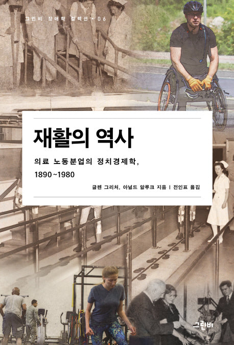재활의 역사(그린비 장애학 컬렉션 6)