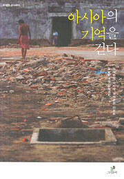 아시아의 기억을 걷다(유재현 온더로드 1)