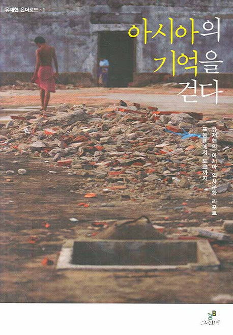 아시아의 기억을 걷다(유재현 온더로드 1)