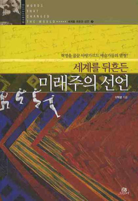세계를 뒤흔든 미래주의 선언(세계를 뒤흔든 선언 7)
