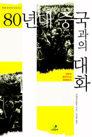 80년대 중국과의 대화(현대 중국의 목소리 2)(양장본 Hardcover)