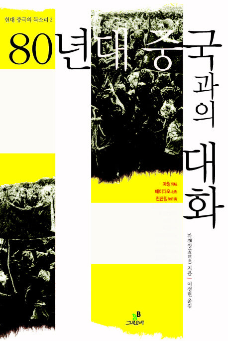 80년대 중국과의 대화(현대 중국의 목소리 2)(양장본 Hardcover)